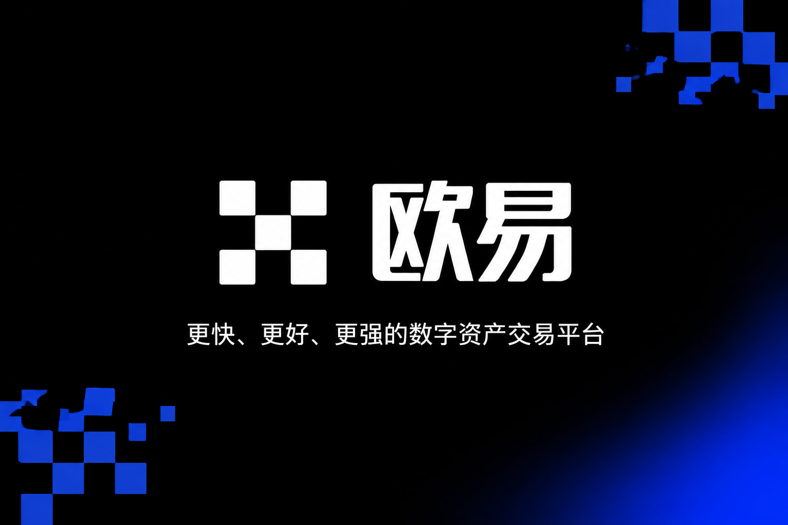 欧交易所App官网下载数字资产交易平台APP界面展示